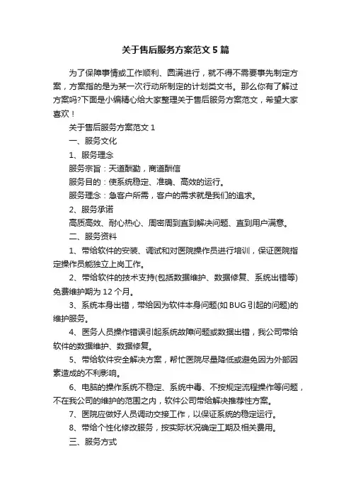 关于售后服务方案范文5篇