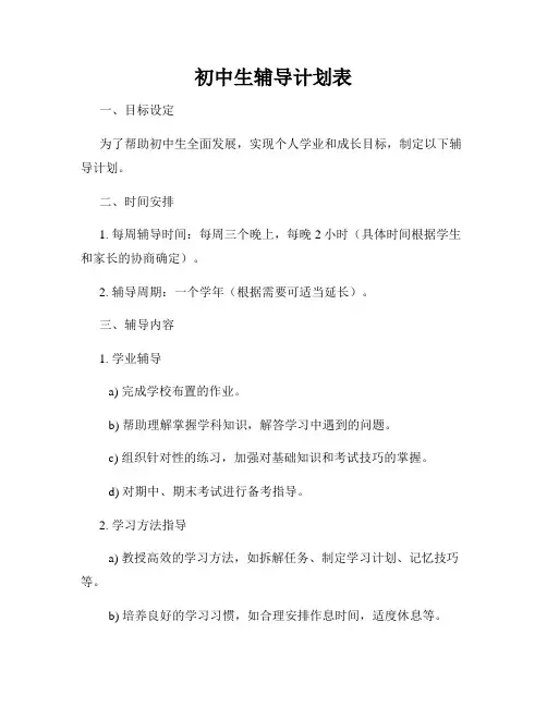 初中生辅导计划表
