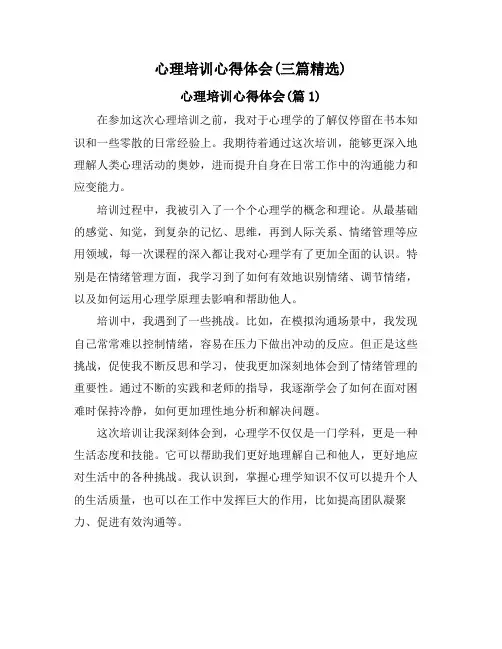 心理培训心得体会(三篇精选)
