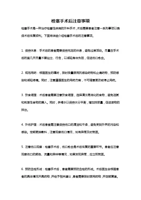 栓塞手术后注意事项