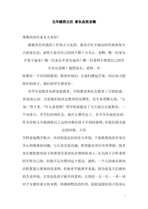 2018五年级班主任-家长会发言稿