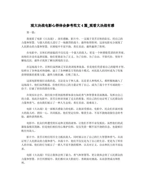 观大决战电影心得体会参考范文4篇_观看大决战有感
