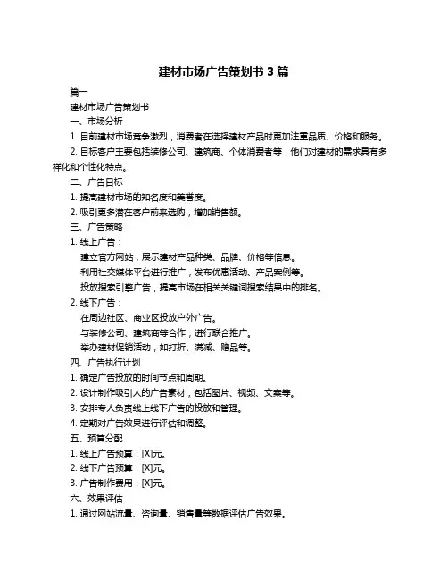 建材市场广告策划书3篇
