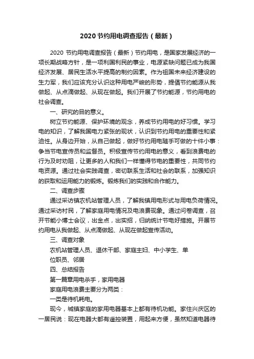 2020节约用电调查报告（最新）