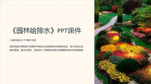 《园林给排水》课件