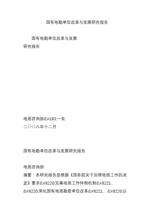 国有地勘单位改革与发展研究报告