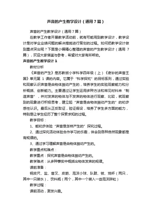 声音的产生教学设计（通用7篇）
