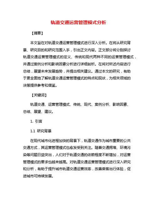 轨道交通运营管理模式分析
