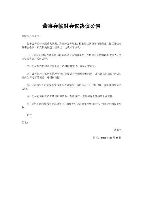 董事会临时会议决议公告