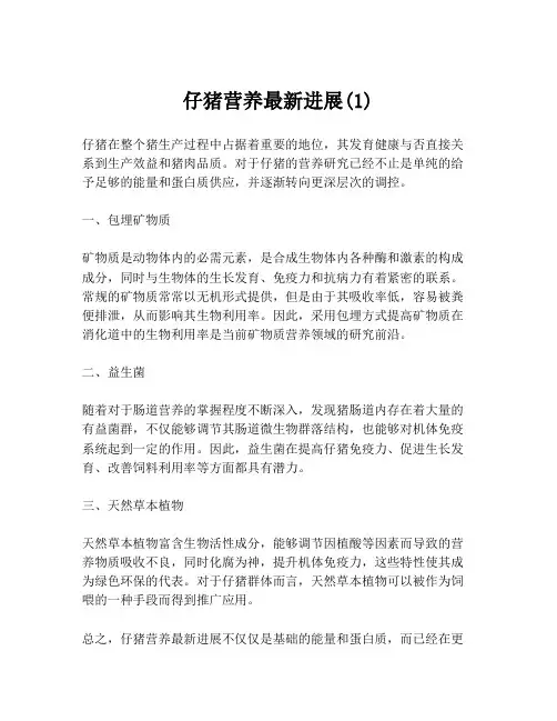 仔猪营养最新进展(1)