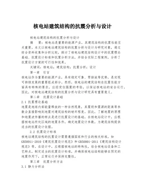核电站建筑结构的抗震分析与设计