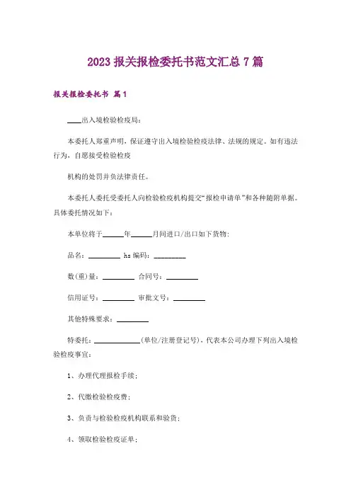 2023报关报检委托书范文汇总7篇