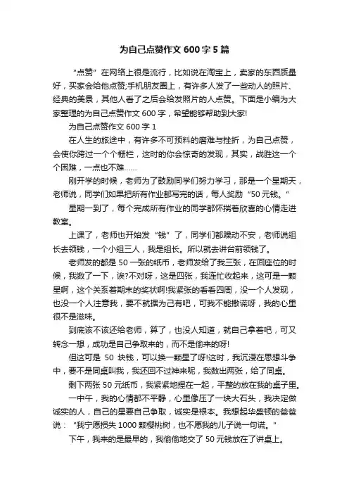 为自己点赞作文600字5篇