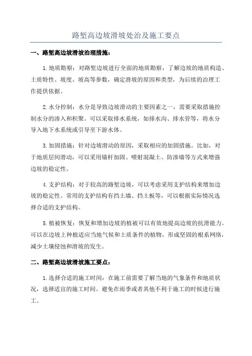 路堑高边坡滑坡处治及施工要点