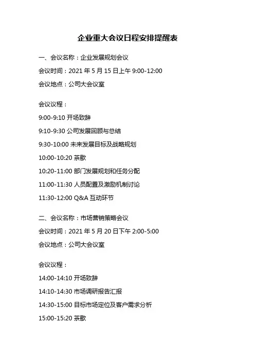 企业重大会议日程安排提醒表