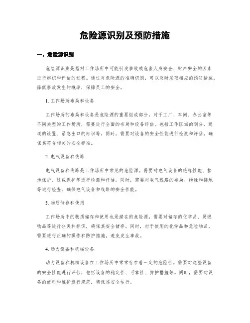 危险源识别及预防措施