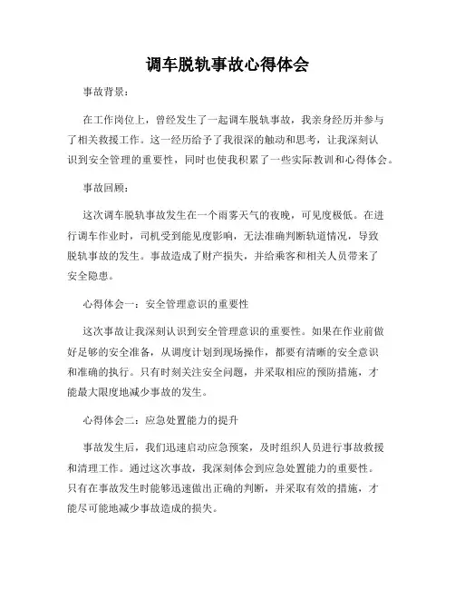 调车脱轨事故心得体会