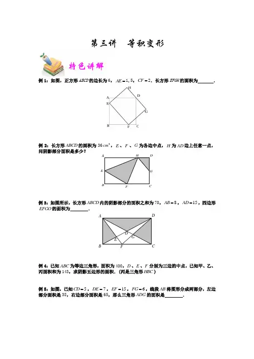 六年级奥数优胜教育第3讲：等积变形含答案