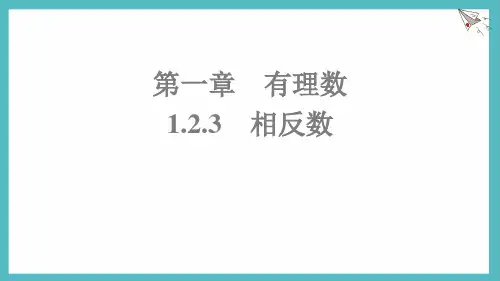 1.2.3 相反数-人教版(2024)数学七年级上册