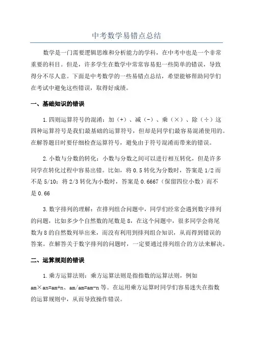 中考数学易错点总结