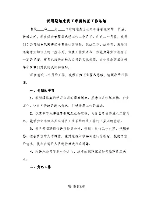 试用期结束员工申请转正工作总结（3篇）