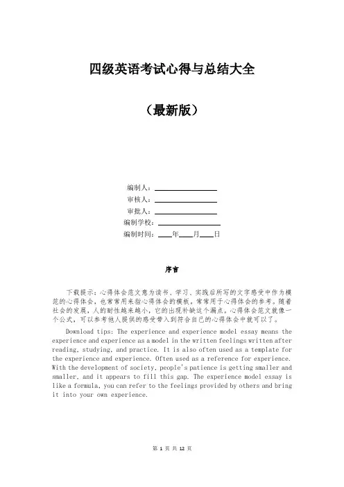 四级英语考试心得与总结大全