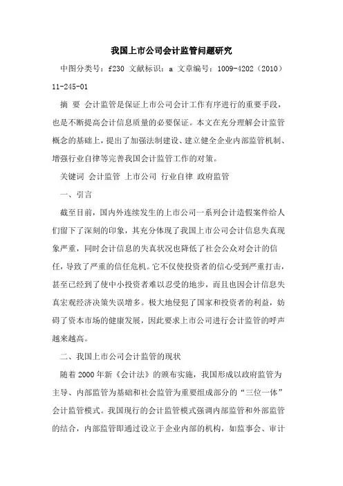我国上市公司会计监管问题研究