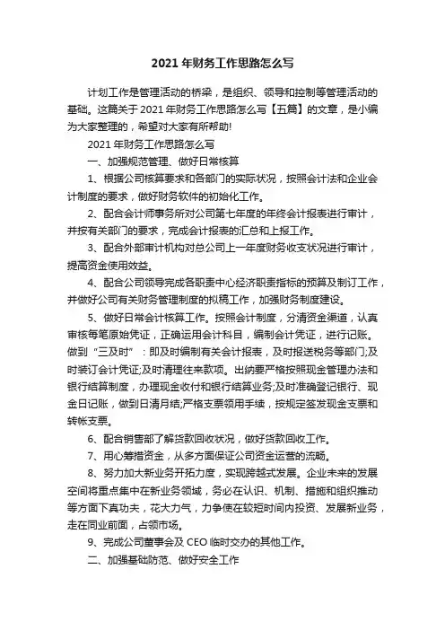 2021年财务工作思路怎么写