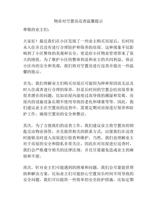 物业对空置房巡查温馨提示