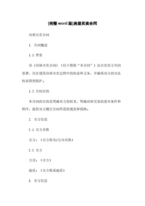 (完整word版)房屋买卖合同