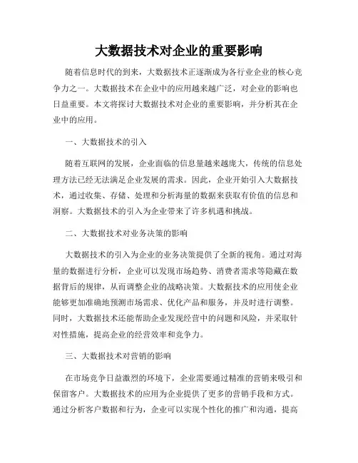 大数据技术对企业的重要影响
