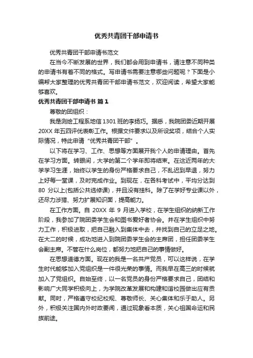 优秀共青团干部申请书范文