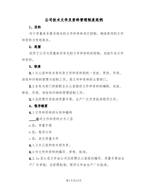 公司技术文件及资料管理制度范例(5篇)