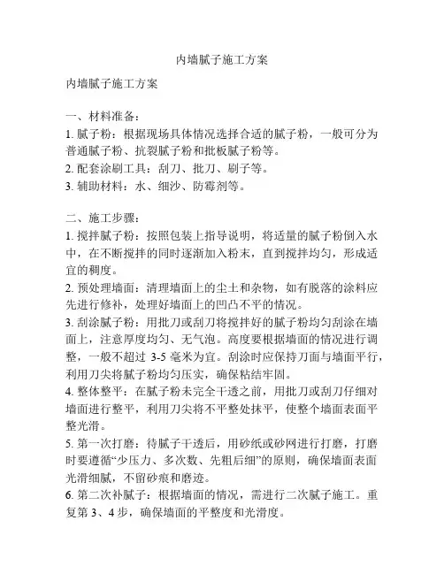 内墙腻子施工方案