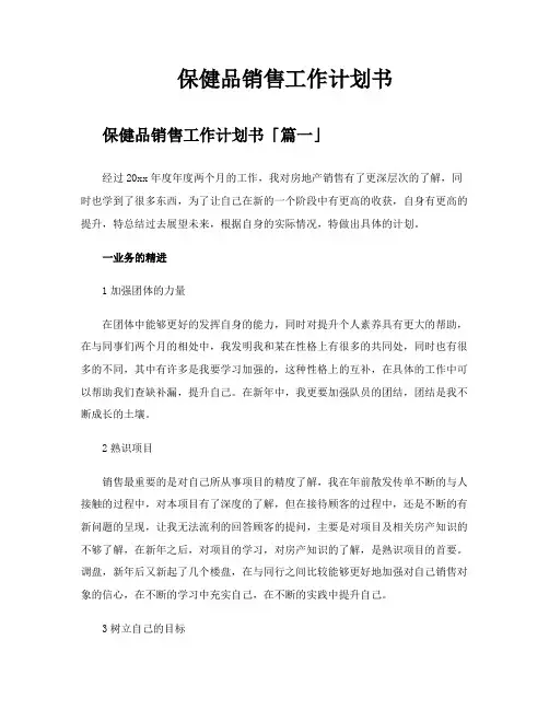 保健品销售工作计划书