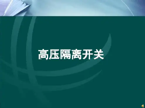 隔离开关结构及工作原理演示幻灯片