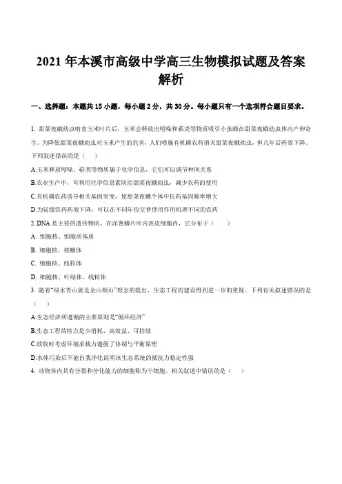 2021年本溪市高级中学高三生物模拟试题及答案解析