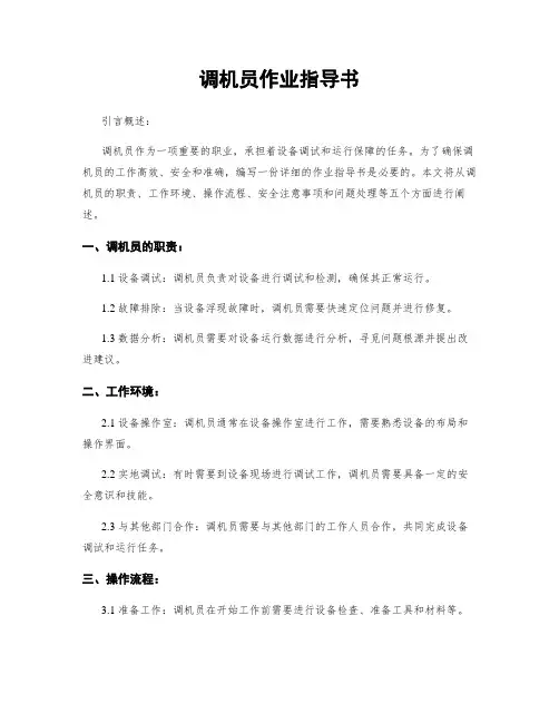调机员作业指导书