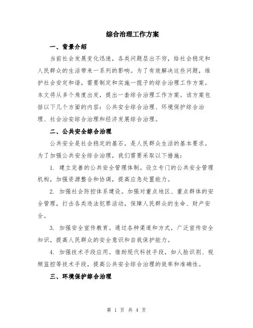 综合治理工作方案