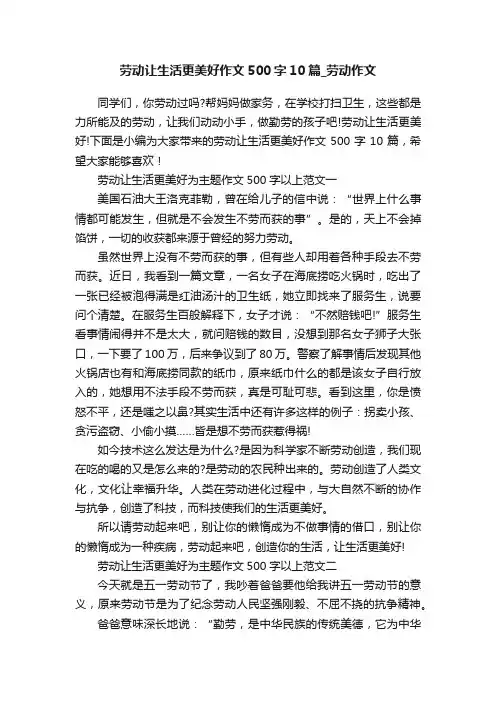 劳动让生活更美好作文500字10篇_劳动作文