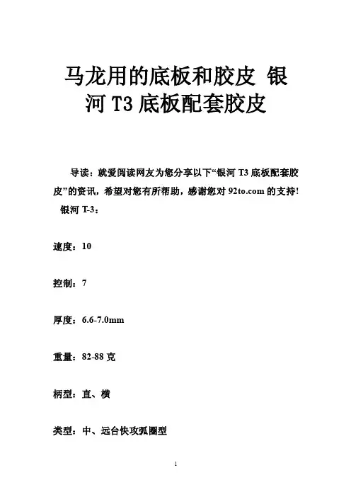 马龙用的底板和胶皮银河T3底板配套胶皮