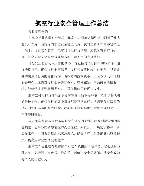航空行业安全管理工作总结