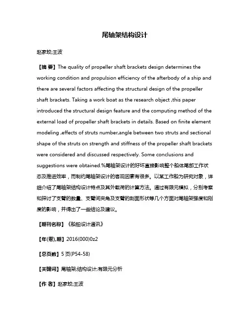 尾轴架结构设计