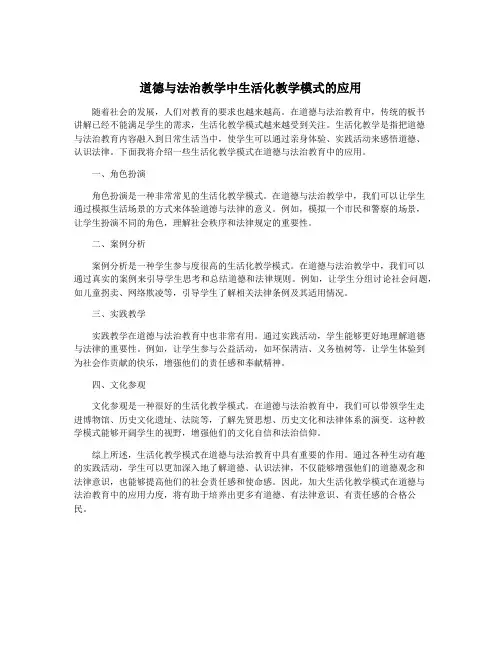 道德与法治教学中生活化教学模式的应用