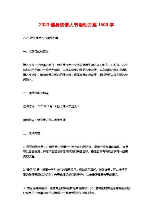 2023健身房情人节活动方案