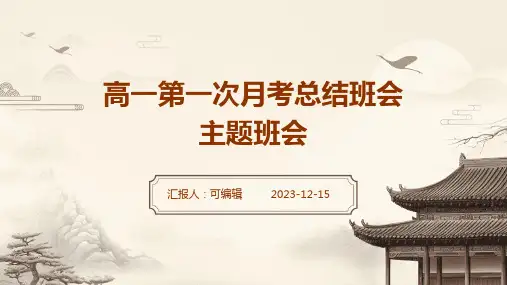 高一第一次月考总结班会主题班会  ppt课件