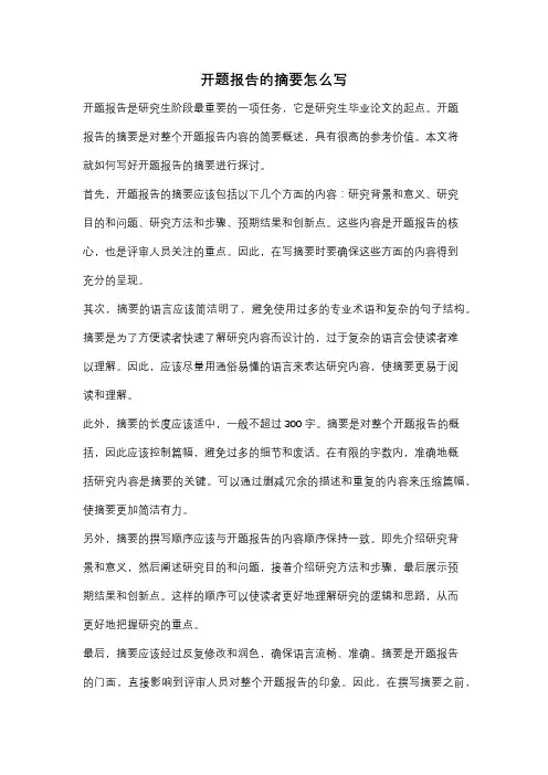开题报告的摘要怎么写