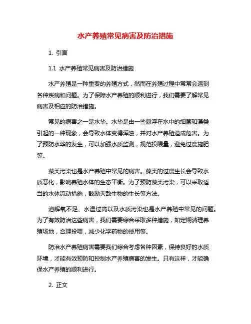 水产养殖常见病害及防治措施