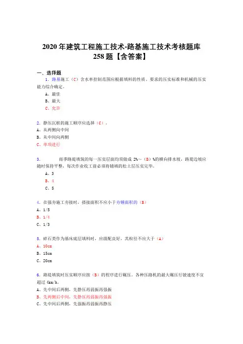 最新2020年建筑工程施工技术-路基施工技术完整考试复习题库258题(标准答案)