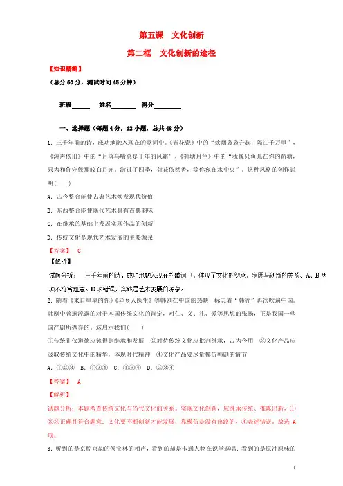 高中政治 专题5.2 文化创新的途径(测)(提升版)(含解析)新人教版必修3